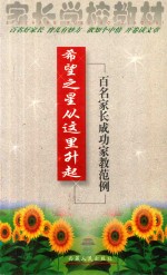 希望之星从这里升起 百名家长成功家教范例