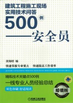 建筑工程施工现场实用技术问答500例 安全员 超值版