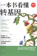 一本书看懂转基因