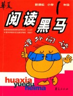 华夏阅读黑马 新课标小学一年级课外阅读