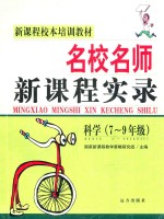 名校名师新课程实录 科学 七-九年级