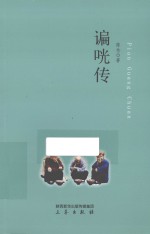 谝咣传