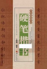 学生规范字帖 硬笔楷书