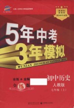 5年中考3年模拟 初中历史 七年级 上 配人教版