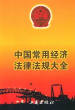 中国常用经济法律法规大全 上