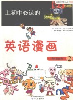 上初中必读的英语漫画 2 词与派生词