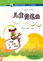 职业院校学前教育专业“十二五”规划教材 儿童简笔画