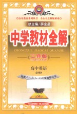 中学教材全解 高中英语 必修 人教版
