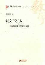 以文化人 小学数学文化的育人视界 小学数学教师新探索