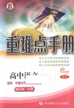 重难点手册 高中语文 选修中国古代诗歌散文欣赏 RJ新课标