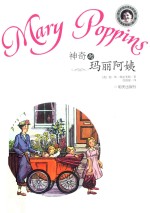 当代外国儿童文学名家 帕林特拉芙斯作品 神奇的玛丽阿姨