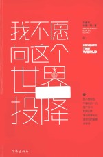 我不愿向这个世界投降