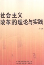 社会主义改革的理论与实践 中