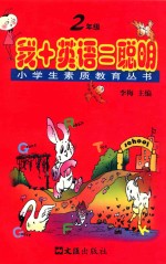 我+英语=聪明 二年级