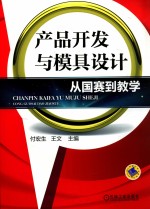 产品开发与模具设计 从国赛到教学