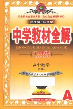 中学教材全解 高中数学 必修4 工具版 A版