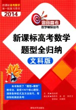 新课标高考数学题型全归纳 文科版