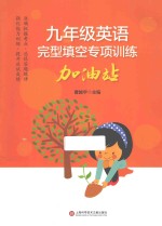 九年级英语 完型填空专项训练 加油站