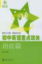 初中英语重点攻关 语法篇