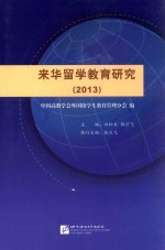 来华留学教育研究 2013