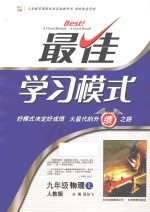 最佳学习模式 九年級物理 上 人教版