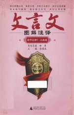 文言文图解注译 高中必修5 人教版