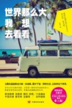 世界那么大,我想去看看