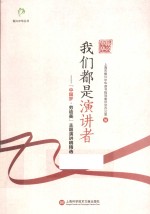 我们都是演讲者 “中国梦·劳动美”主题演讲稿精选