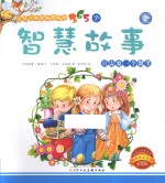让孩子越看越聪明的365个智慧故事 只需要一个微笑