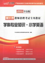 学科专业知识 小学英语 2013中公版