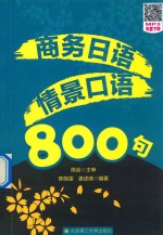 商务日语情景口语800句