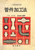 工业技术用书 管件加工法