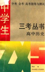 中学生中考·会考·高考指导与测试 高中历史