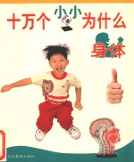 十万个小小为什么 身体
