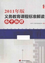 2011年版义务教育课程标准解读 初中物理