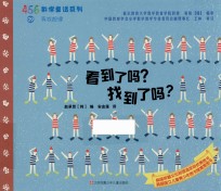 456数学童话系列 看到了吗?找到了吗?