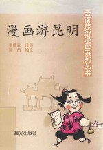 云南旅游漫画系列丛书 漫画游昆明
