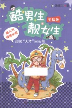 超级“天才”呆头熊
