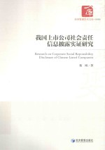 我国上市公司社会责任信息披露实证研究