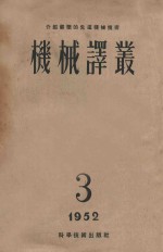 机械译丛 介绍苏联的先进机械技术