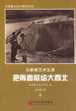 马驷骥艺术生涯 把青春献给大西北 4