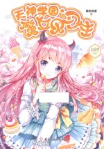 意林·小小姐 天神学园·魔女见习生