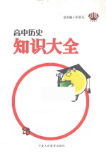 高中历史知识大全