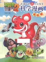 植物大战僵尸 2 武器秘密之你问我答科学漫画 动物卷