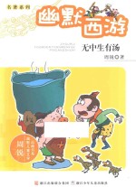 幽默西游 无中生有汤