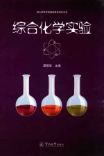 综合化学实验