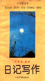 日记写作