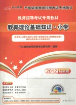 2012教育理论基础知识小学 教师招聘考试 中公版