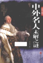 中外名人未解之谜 彩图全解版