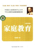 家庭教育 插图珍藏版